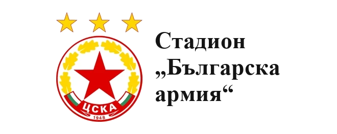 Стадион „Бугарска армија“